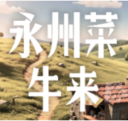 AI漫剧丨永州菜，牛来！