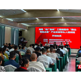 湖南“农广助农”工程衡阳市“衡山特色水果”产业发展带头人培训班开班