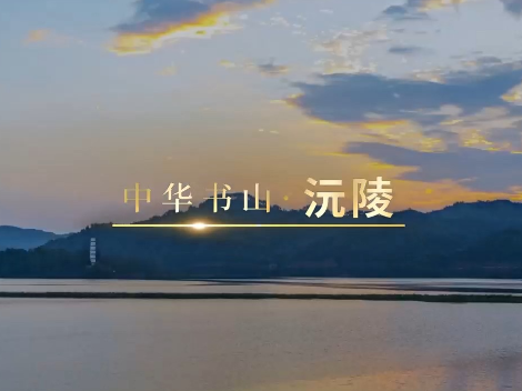 曼行怀化 | 中华书山·沅陵