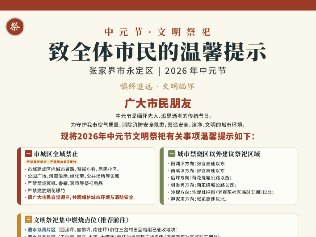 中元节｜张家界市永定区：致全体市民的温馨提示