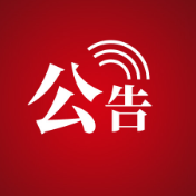 张家界市公安局永定分局关于处置暂扣款和取保候审保证金的公告
