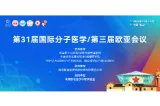 湘潭高新区昭山片区新途医学承办第31届国际分子医学暨第三届欧亚会