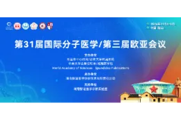 湘潭高新区昭山片区新途医学承办第31届国际分子医学暨第三届欧亚会