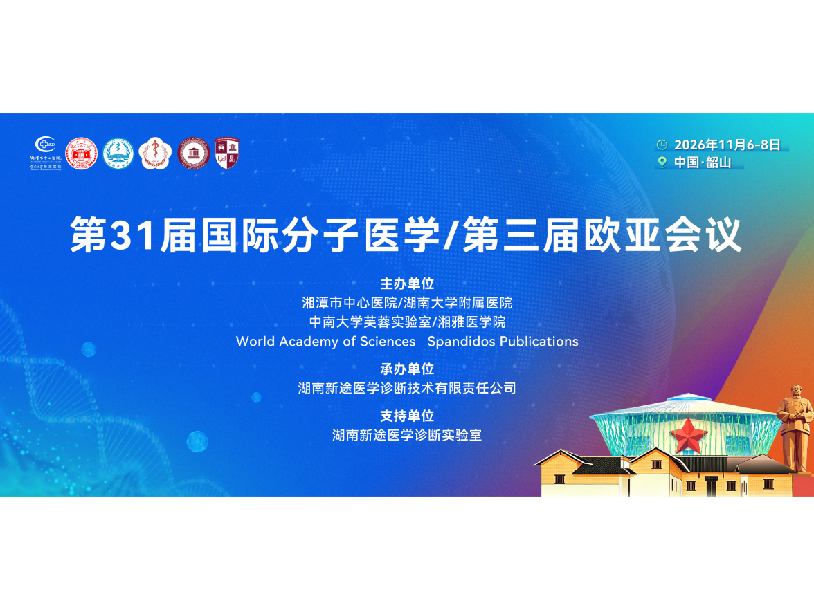 湘潭高新区昭山片区新途医学承办第31届国际分子医学暨第三届欧亚会