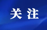 最新修改！涉三部怀化地方性法规→