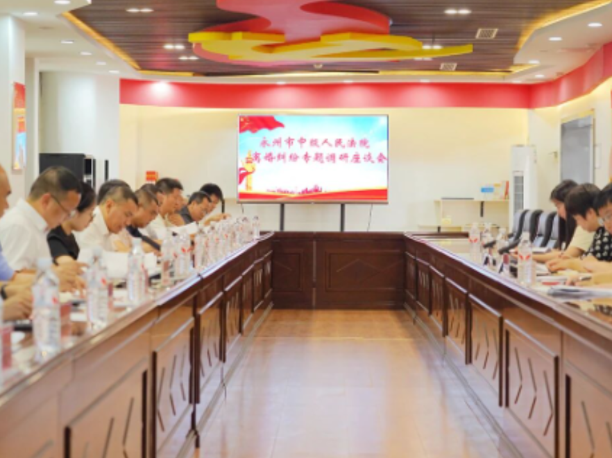 多方联动聚合力 巧解家事“千千结”——永州中院到宁远、冷水滩法院开展离婚纠纷专题调研