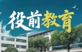 2026年下半年预定新兵：役前教育即将启动，这些事项提前了解→