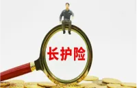 长护险支付管理新规来了！