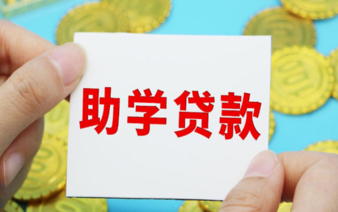 开学季，国家助学贷款怎么贷？