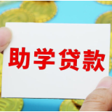 开学季,国家助学贷款怎么贷?