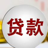 六大行集体公告!优化中小微企业贷款贴息