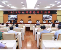 永州丨陈爱林主持召开2026年全市总河长会议