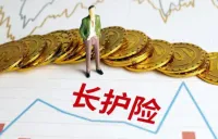 十年试点，长护险如何闯过风控大考？