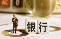 打折、流拍频现 银行股权为何不“香”了？
