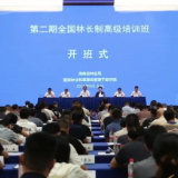 第二期全国林长制高级培训班在永州开班