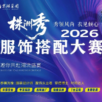 2026株洲秀服饰搭配大赛，报名正式开启！