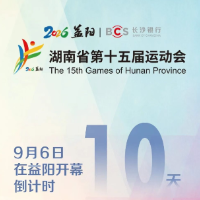 倒计时10天 | 湖南省第十五届运动会9月6日在益阳开幕
