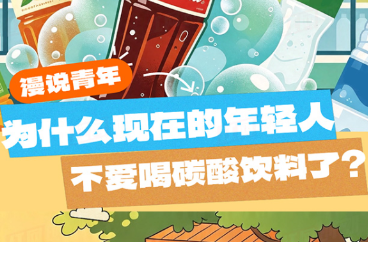 漫说青年丨为什么现在的年轻人不爱喝碳酸饮料了?