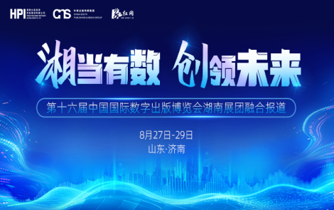 专题丨湘当有数 创领未来——第十六届数博会湖南展团融合报道