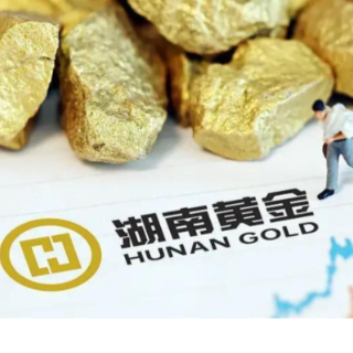 湖南黄金披露调整后重组方案，8月27日复牌一字涨停