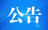 中国福利彩票发行管理中心关于开展2026年中国福利彩票快乐8游戏派奖活动的公告