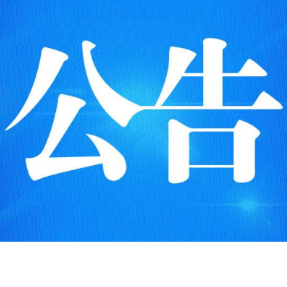 中国福利彩票发行管理中心关于开展2026年中国福利彩票快乐8游戏派奖活动的公告