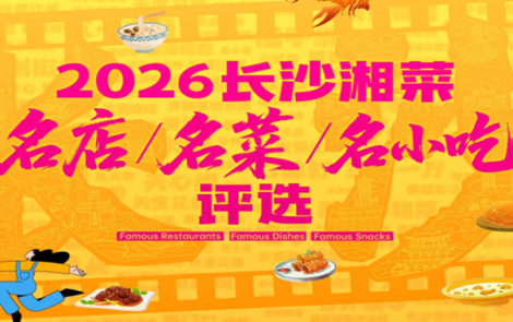 湘味大比拼！2026长沙湘菜名店、名菜、名小吃评选线上投票正式启动