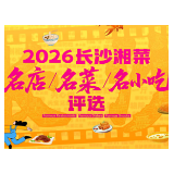 湘味大比拼！2026长沙湘菜名店、名菜、名小吃评选线上投票正式启动