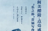 奖金10000元！醴陵全民写作大赛来了