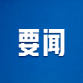 郴州市政府第113次常务会议召开