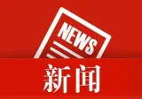 优化企业用电服务 国网湘潭供电公司推进“负检一体” 