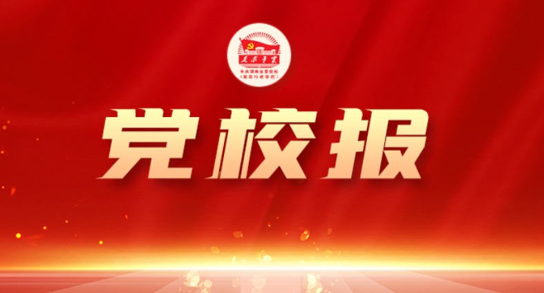 整合资源 协同发力 扎实推进全省一体化大党校建设