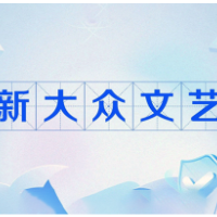 省委宣传部出台《繁荣互联网条件下新大众文艺的若干措施》 激活社会主义文艺有生力量