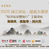 活动预告|智库大咖齐聚醴陵 2026渌江讲坛经济名家专场即将启幕