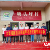 党建结对促发展 深耕帮扶助振兴——江华新华书店开展塘头坪村乡村振兴主题党日活动