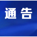 怀化市市场监督管理局关于征集行业协会商会和“红顶中介”违规收费问题线索的通告