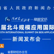 预告海报 | 第五届北斗规模应用国际峰会新闻发布会