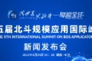 直播结束 | 第五届北斗规模应用国际峰会新闻发布会