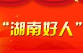 烈火逆行显担当初心不改勇奉献 “湖南好人”张新良火场逆行守护群众平安