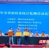 永州代表队在全省畜牧业统计监测劳动竞赛中斩获佳绩
