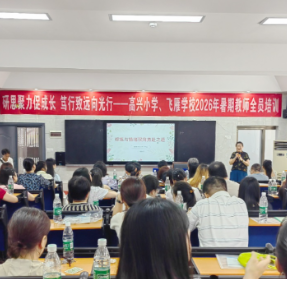 高兴小学教育集团开展2026年暑期教师全员培训