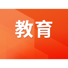 你可以慢慢来，我们一直在等你—娄底市教育局发布公开信