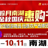 2026首届（岳阳）赊月南湖金秋国庆惠购节暨全国旅游商品优质农产品博览会