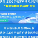 “铁路畅行”会员新增教师积分优惠 9月10日起教师乘车可享10倍积分