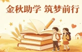 吉首市“金秋助学”活动助力乡村学子逐梦启航