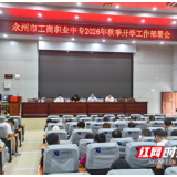 永州市工商职业中专召开2026年暑期教师培训暨秋季开学工作部署会