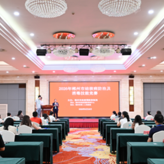 以赛促学励精兵 郴州市2026年结核病防治和消毒技能竞赛举办