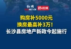 长沙县房地产新政今起施行