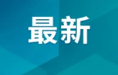 涟源杨梅山煤矿事故搜救结束