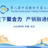 9月相聚长沙！第八届中国粮食交易大会亮点抢先看，精准对接商机无限